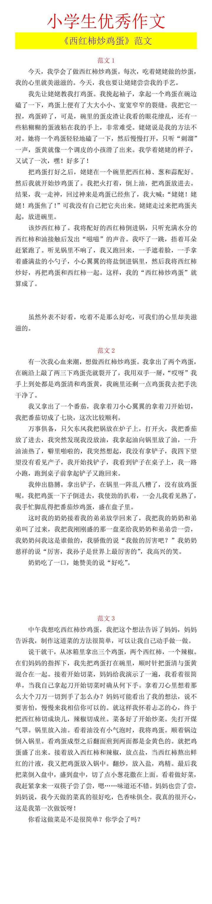 小学生优秀作文 《西红柿炒鸡蛋》范文