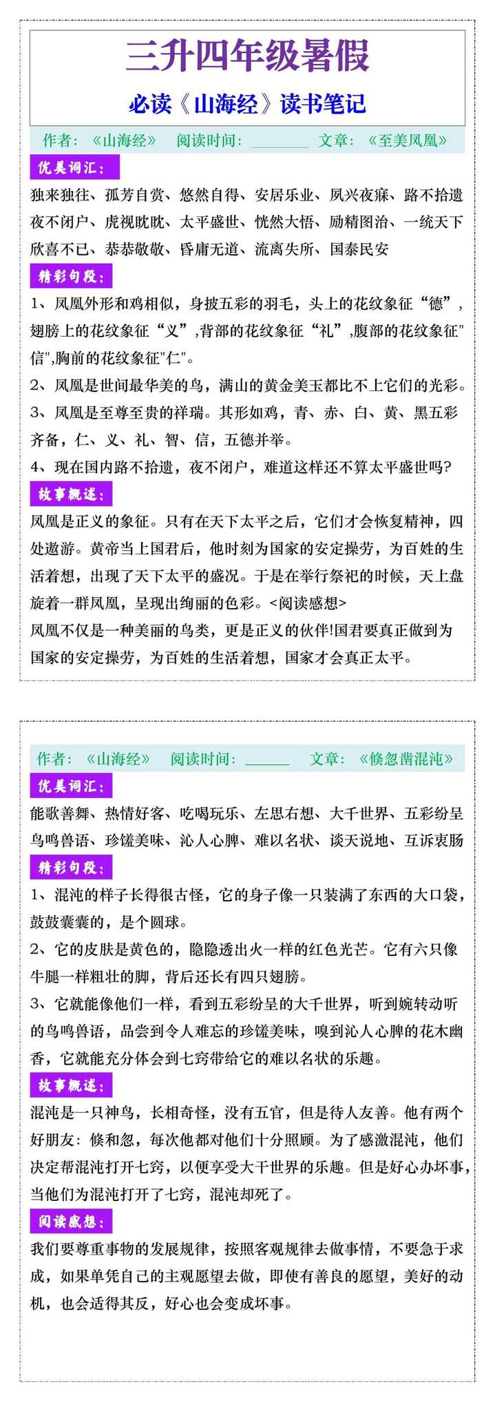 三升四年级暑假阅读《山海经》读书笔记