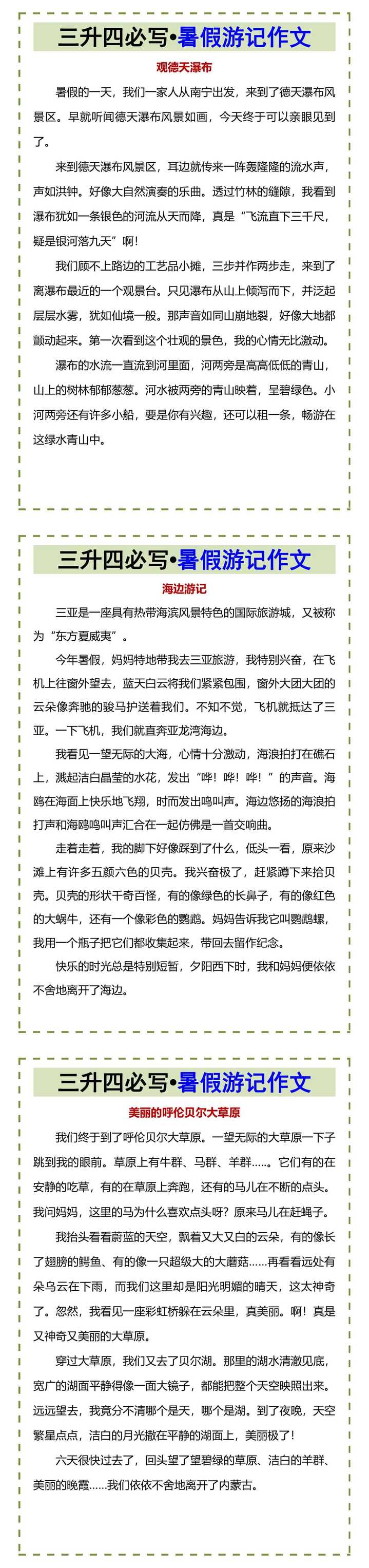 三升四必写•暑假游记作文