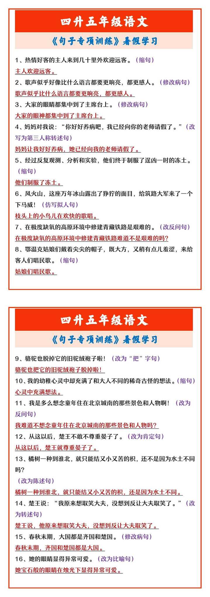 四升五年级语文 《句子专项训练》暑假学习
