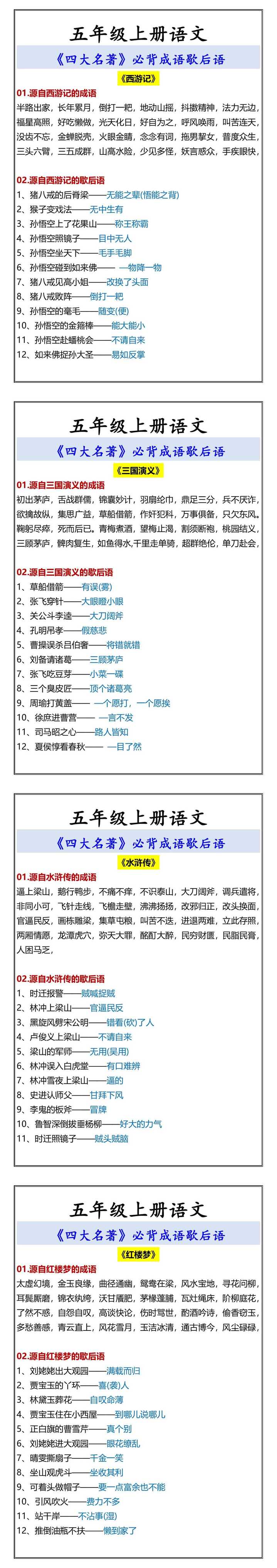 五年级上册语文 《四大名著》必背成语歇后语