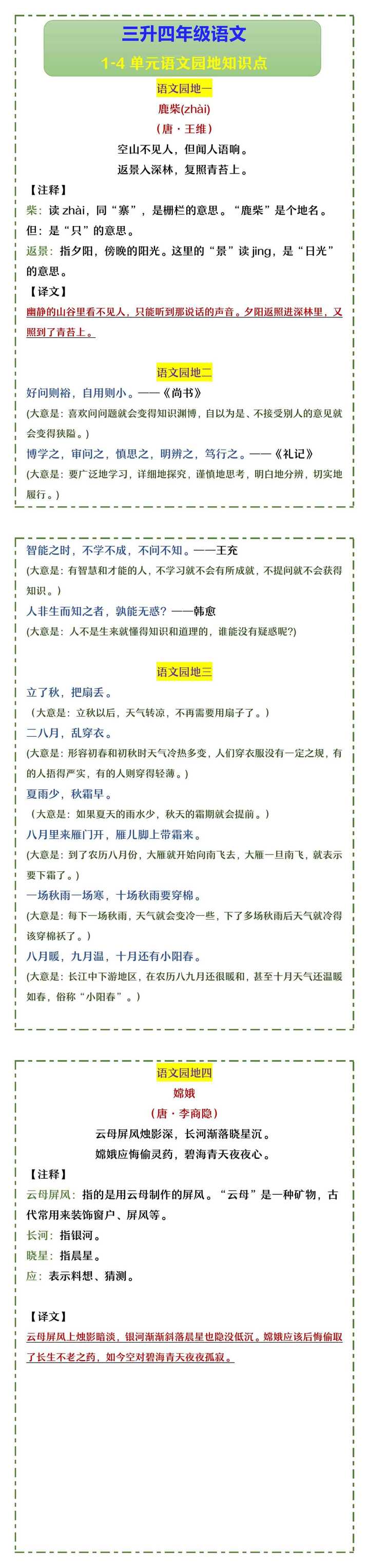三升四年级语文 1-4单元语文园地知识点