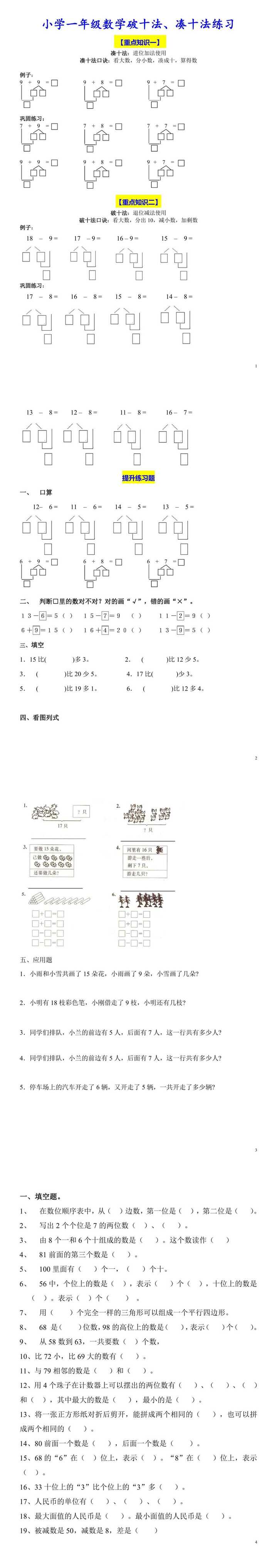 一年级数学重点凑十法与破十法