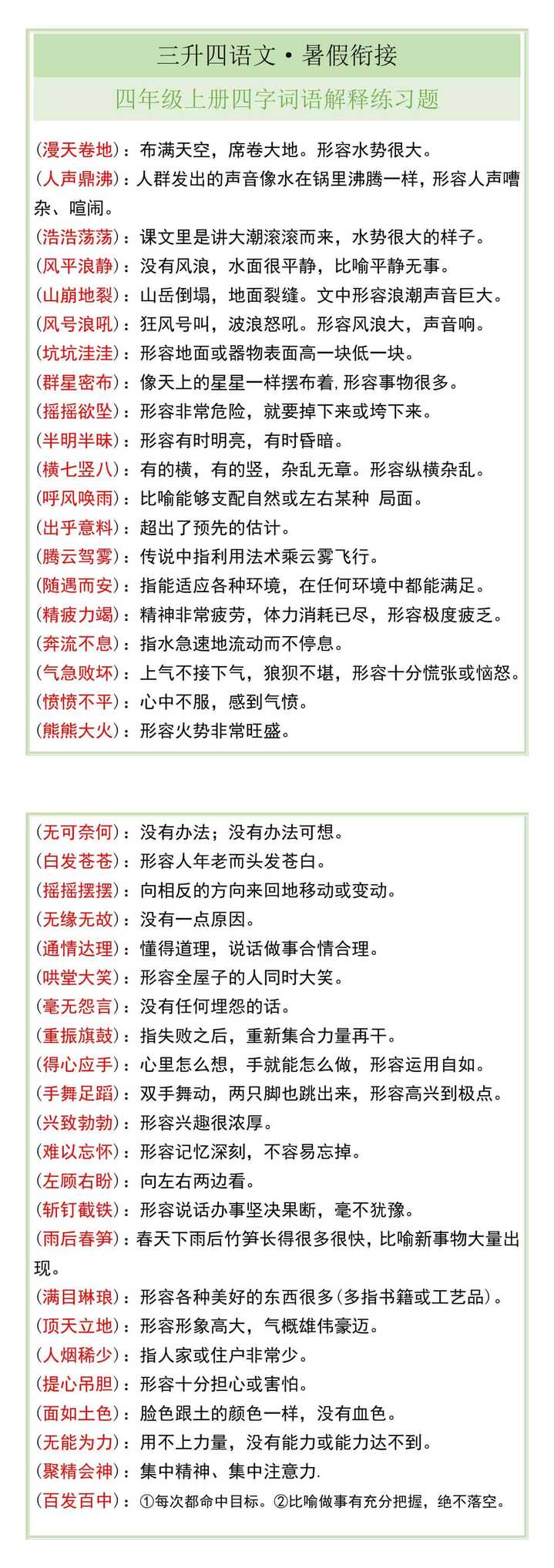 四年级上册四字词语解释练习题