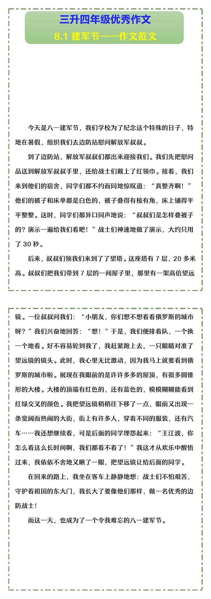 三升四年级优秀作文 8.1建军节——作文范文