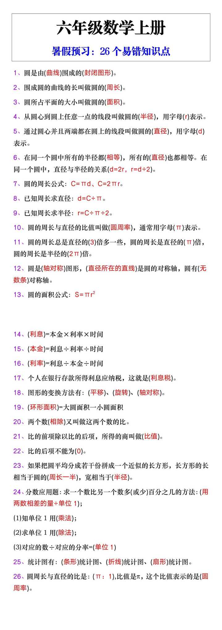 六年级数学上册26个易错知识点