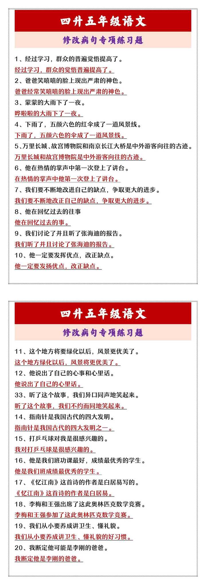 四升五年级语文 修改病句专项练习题