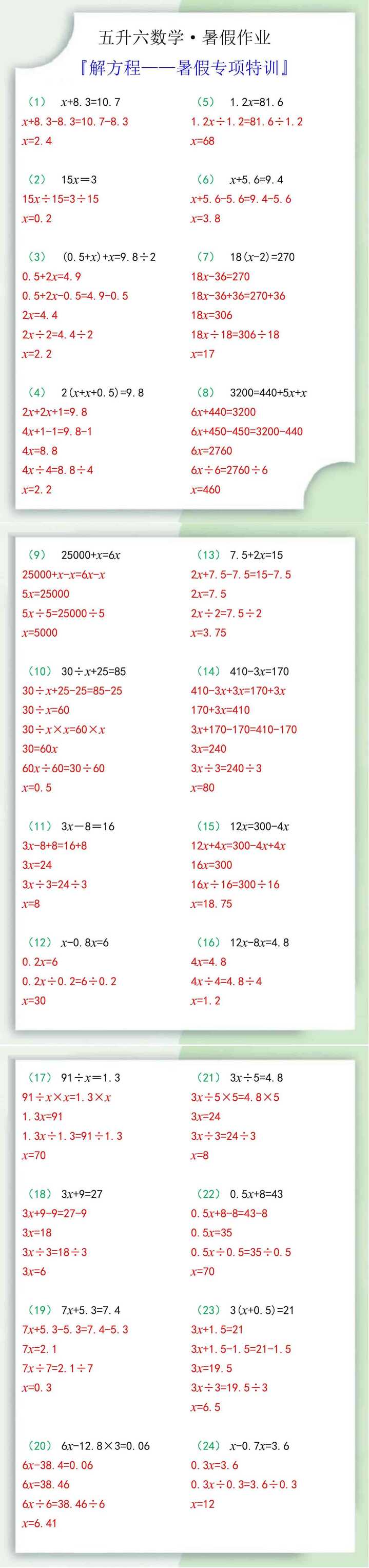 五升六数学解方程暑假专项特训