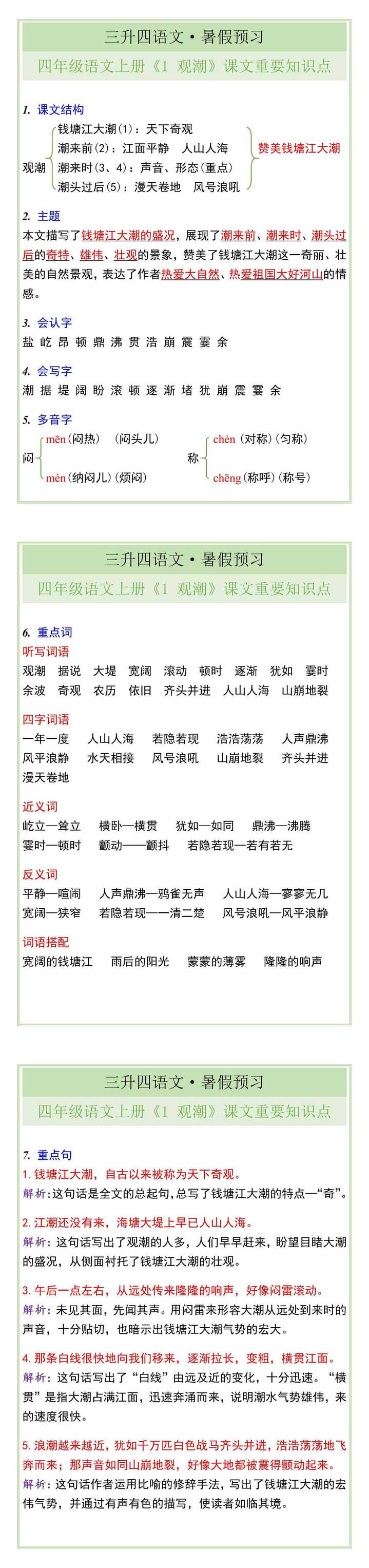 四年级语文上册《1 观潮》课文知识预习