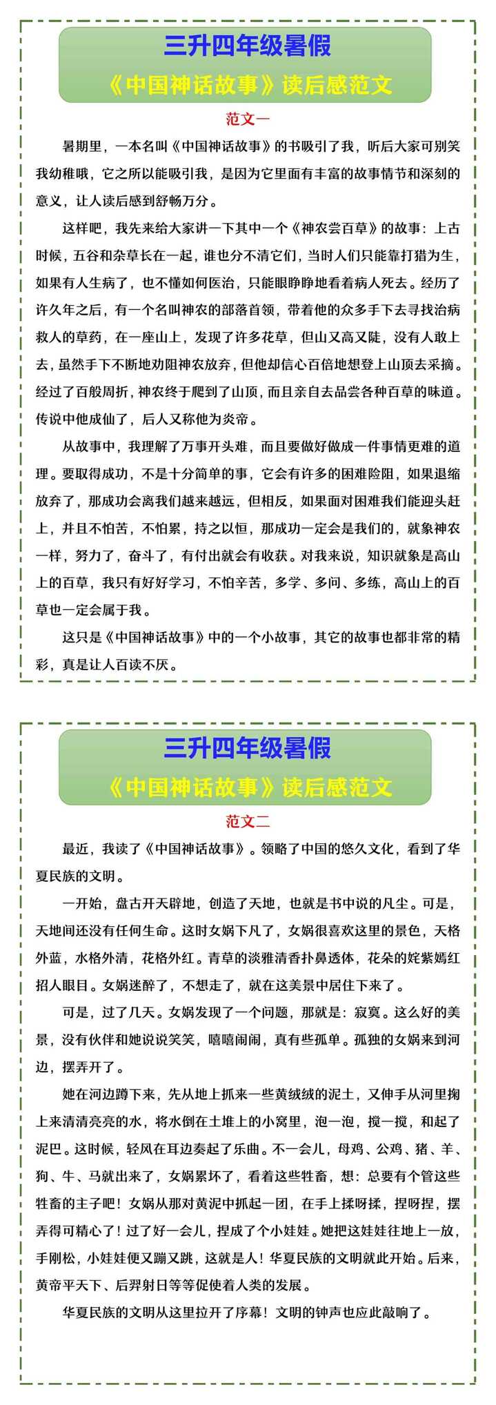 三升四年级暑假 《中国神话故事》读后感范文