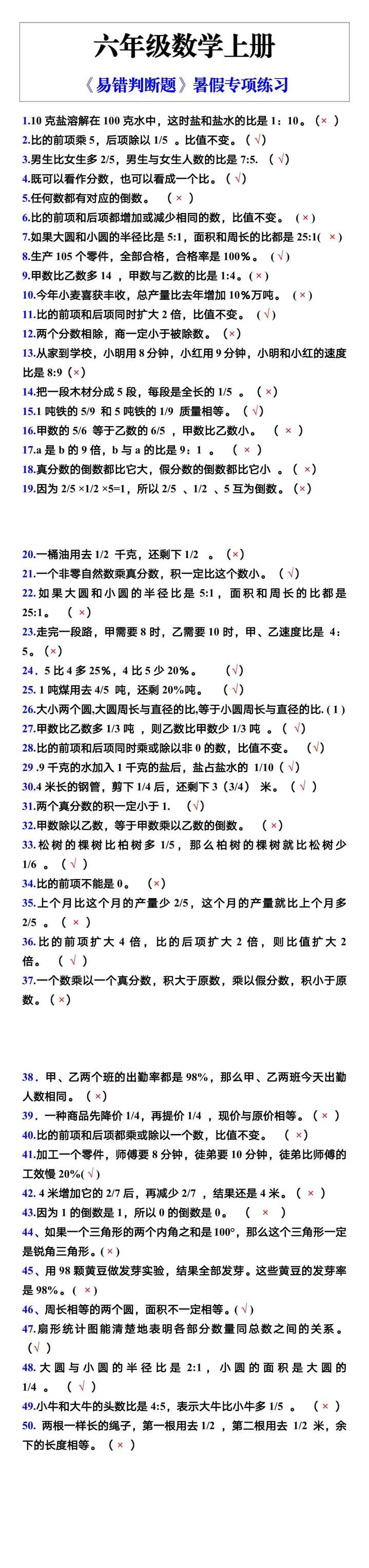 六年级数学上册《易错判断题》暑假专项练习
