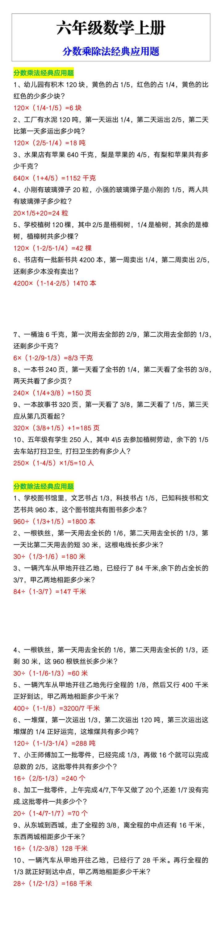 六年级数学上册分数乘除法经典应用题