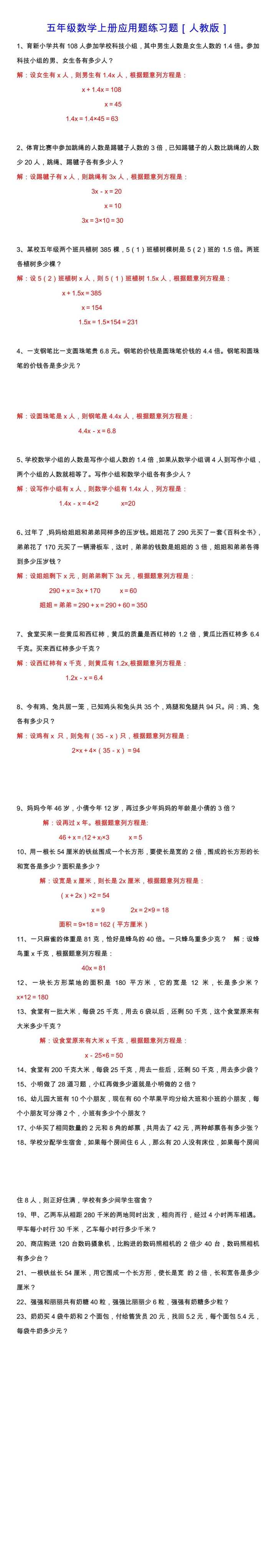 小学五年级数学上册列方程解应用题