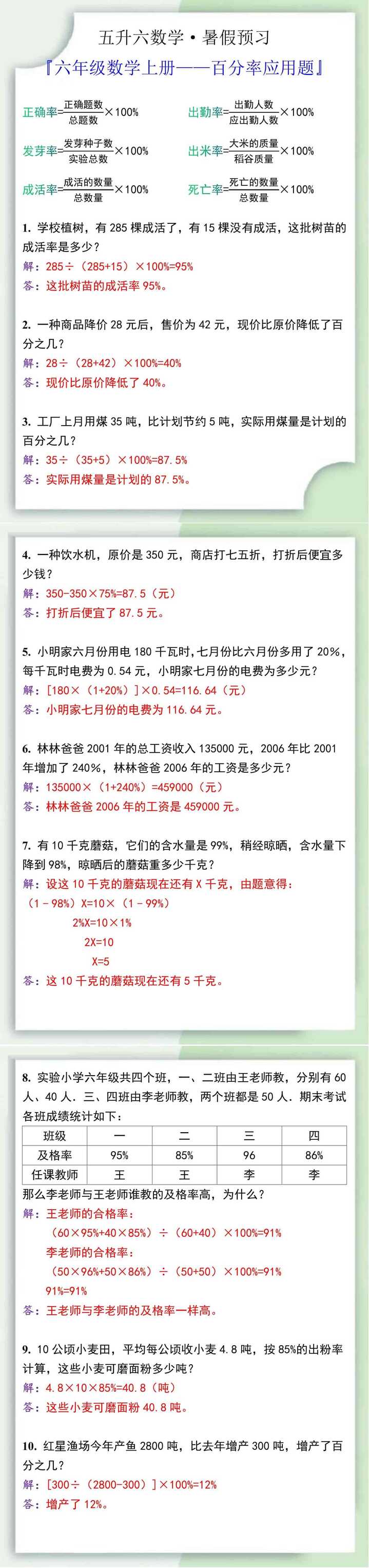六年级数学上册百分率应用题