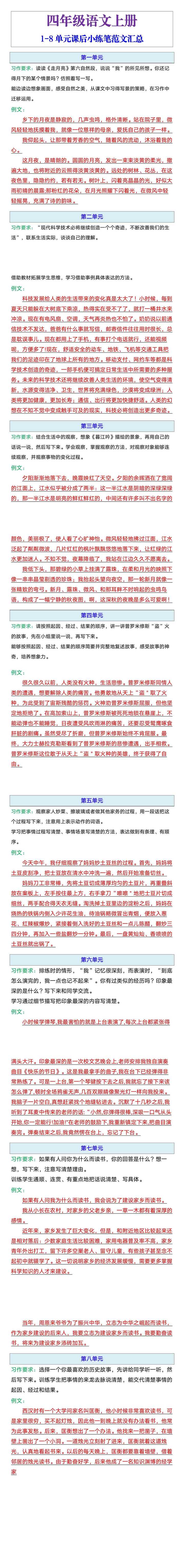 四年级语文上册1-8单元课后小练笔范文汇总