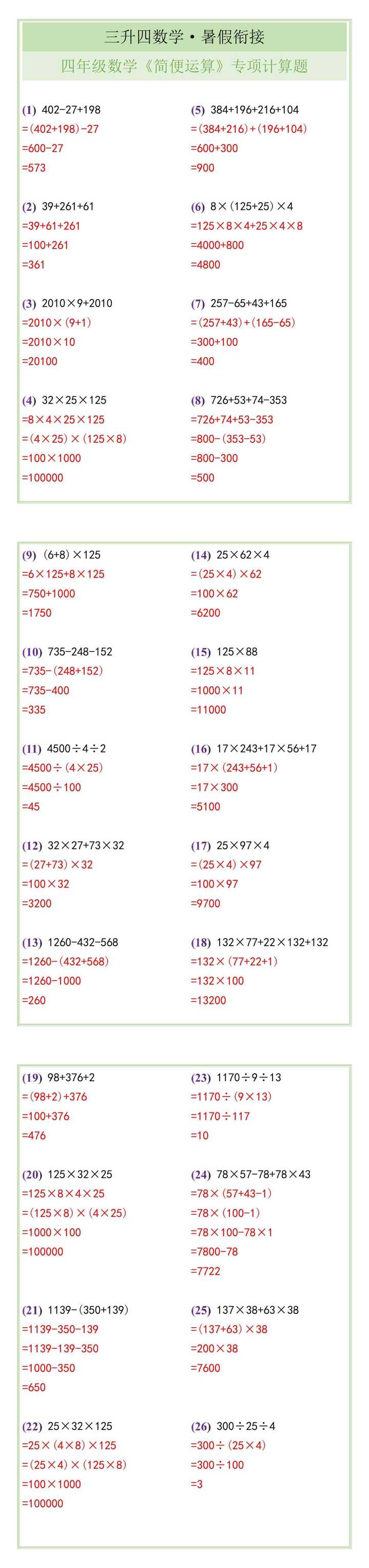 四年级数学《简便运算》专项计算题
