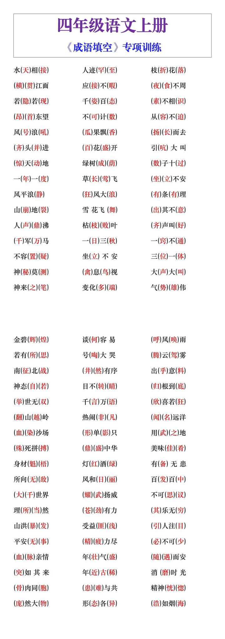 四年级语文上册《成语填空》专项训练