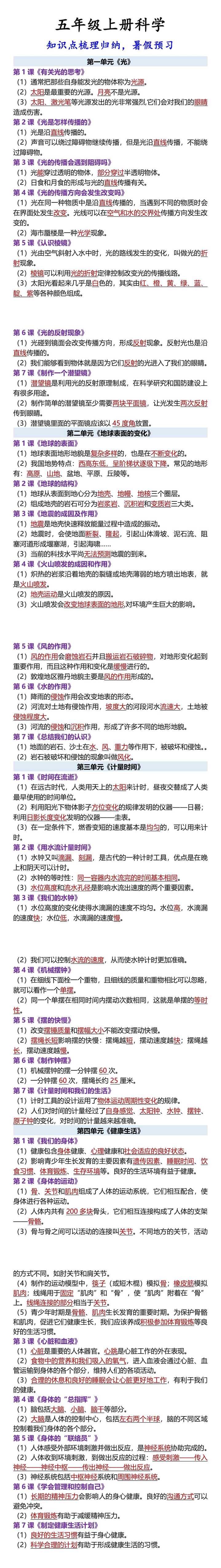 五年级上册科学 知识点梳理归纳，暑假预习