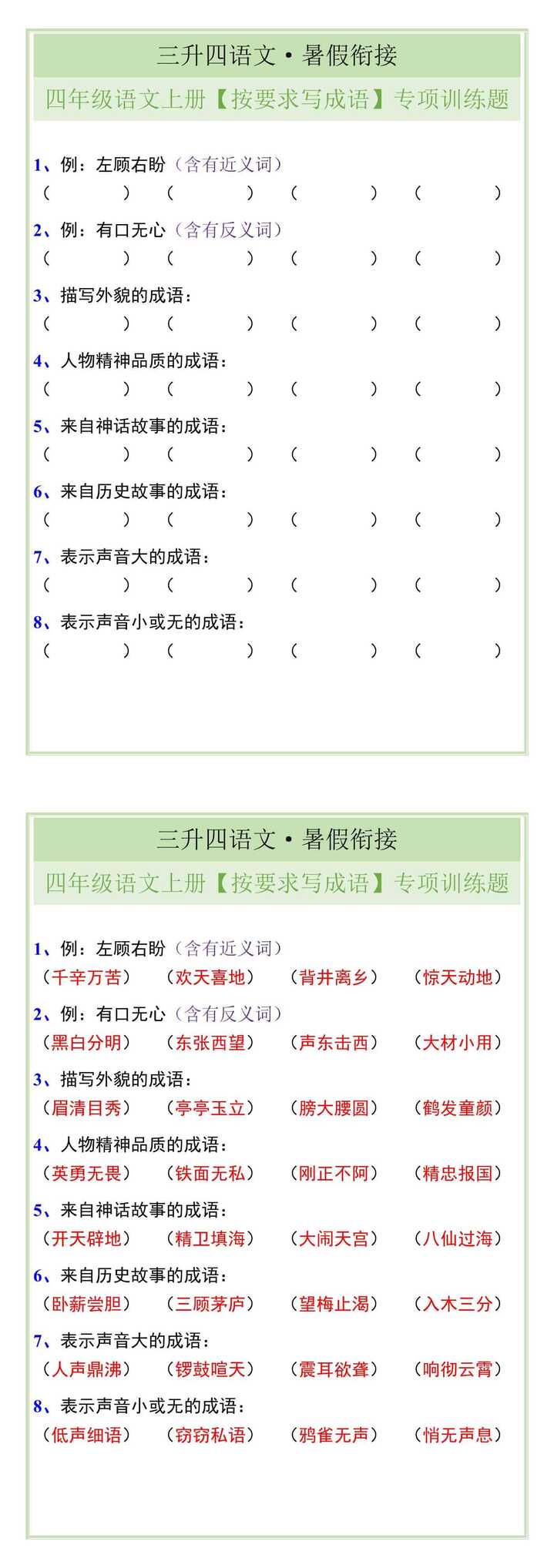 四年级语文上册【按要求写成语】专项训练题