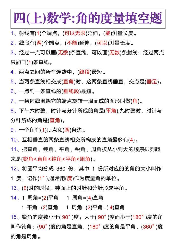 四年级上册数学《角的度量》填空题