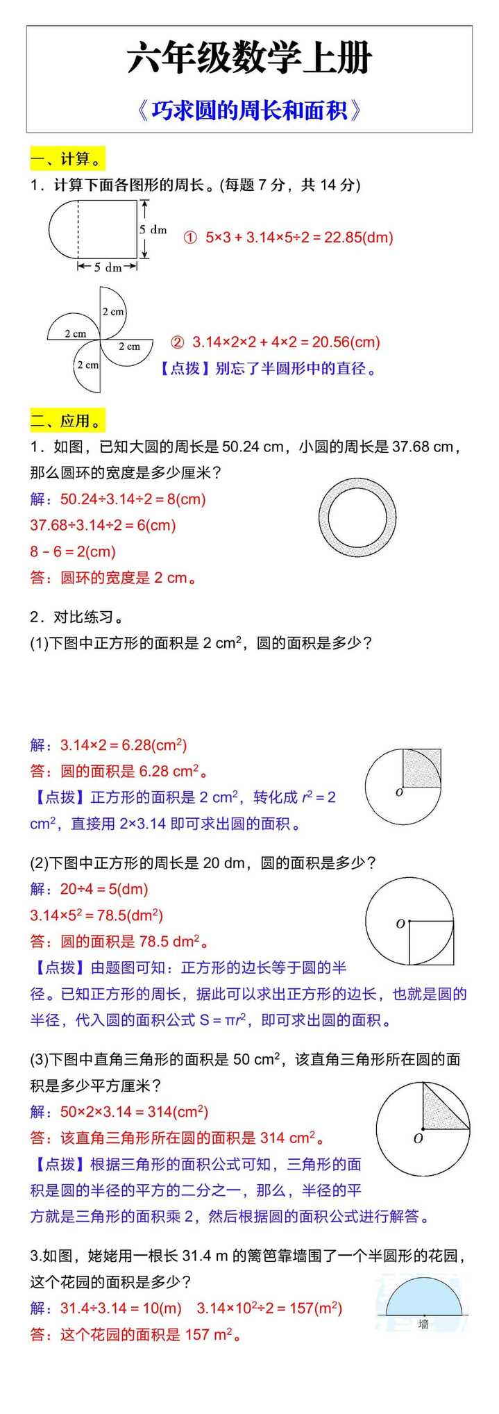 六年级数学上册《巧求圆的周长和面积》