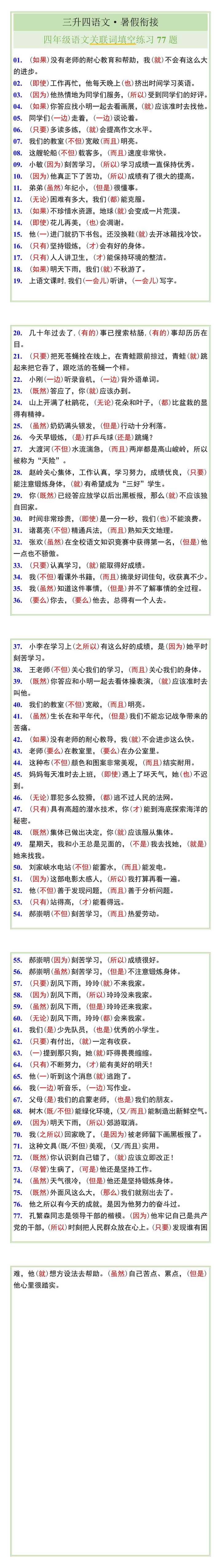 四年级语文关联词填空练习77题