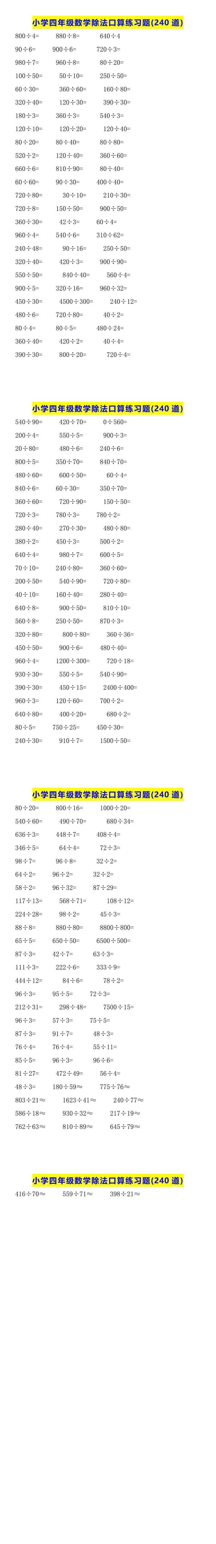 小学四年级数学除法口算练习题(240道)
