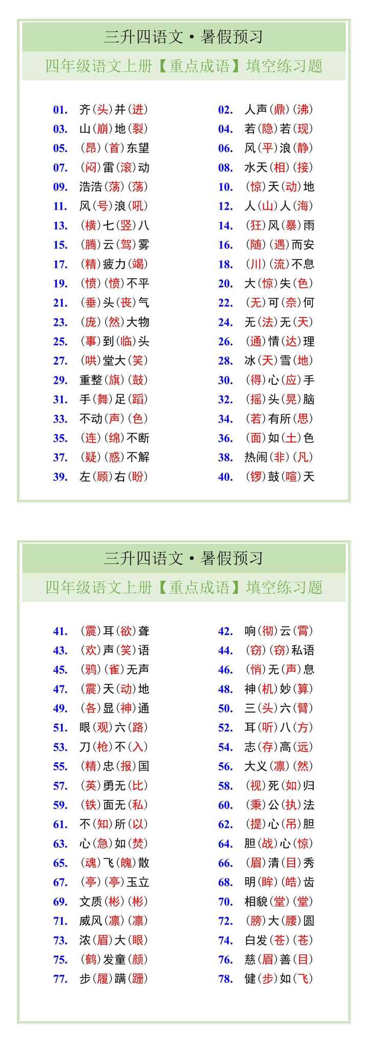 四年级语文上册【重点成语】填空练习题
