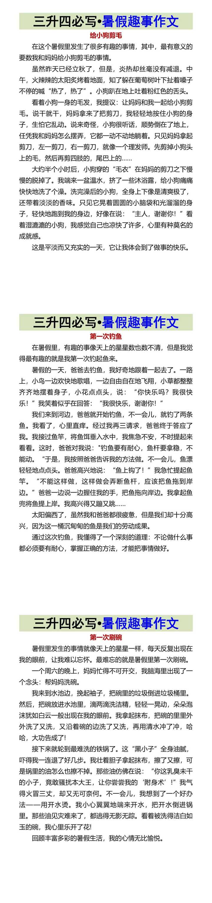 三升四必写•暑假趣事作文
