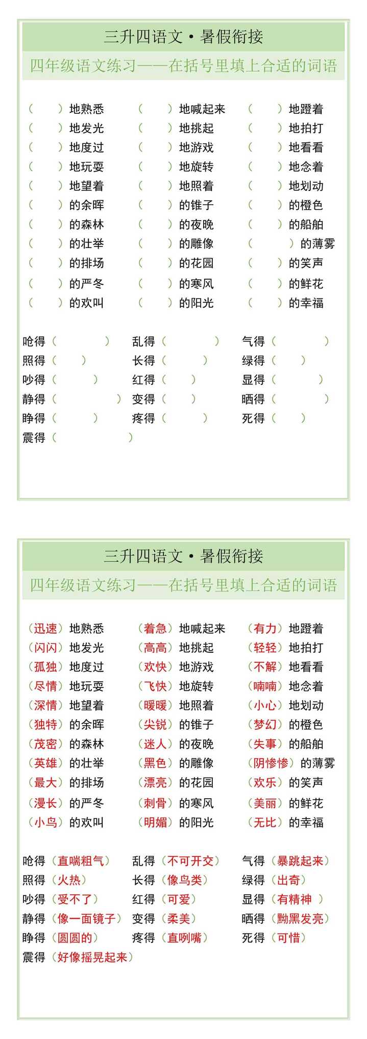 四年级语文练习——在括号里填上合适的词语
