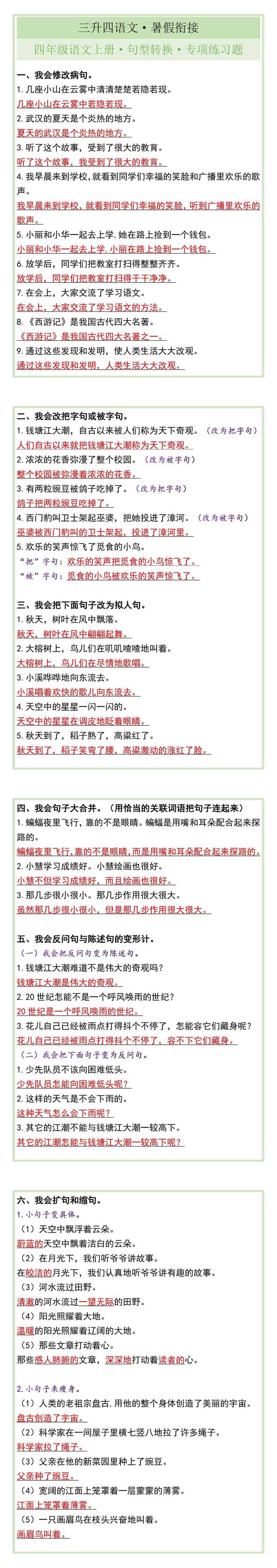 四年级语文上册·句型转换·专项练习题