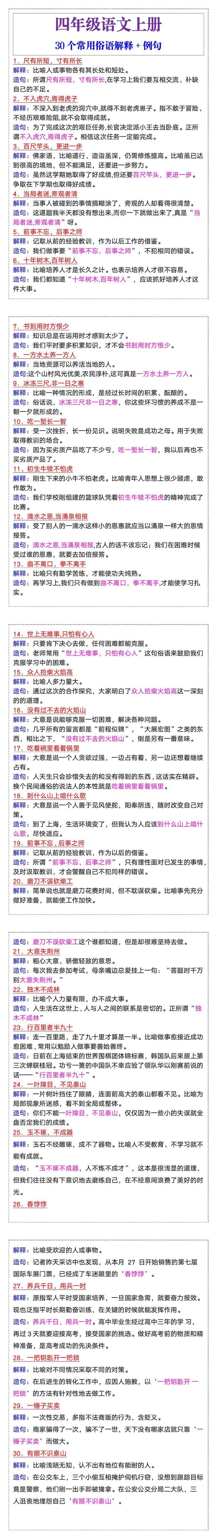 四年级语文上册30个常用俗语解释＋例句