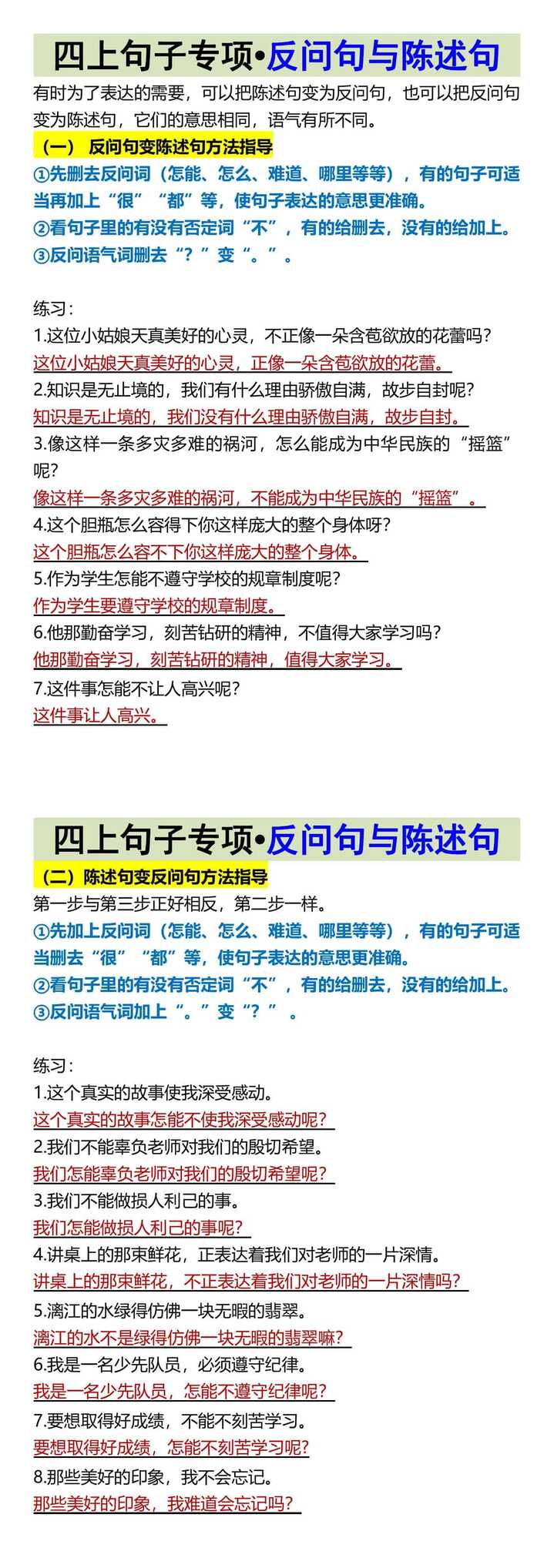 四上句子专项•反问句与陈述句