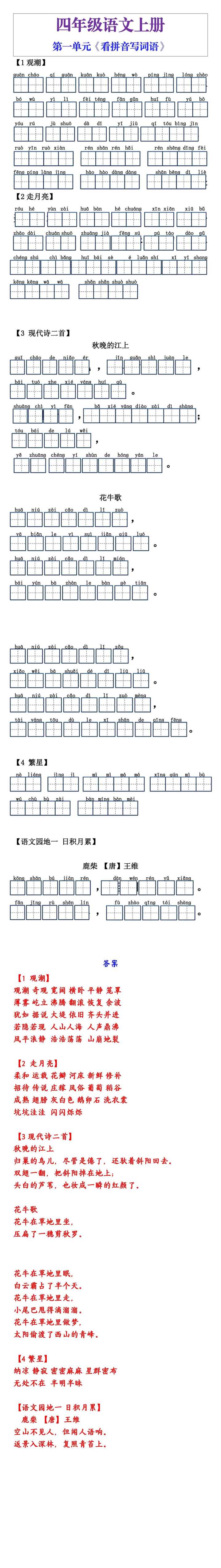 四年级语文上册第一单元《看拼音写词语》