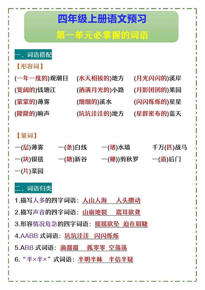 四年级上册语文预习 第一单元必掌握的词语