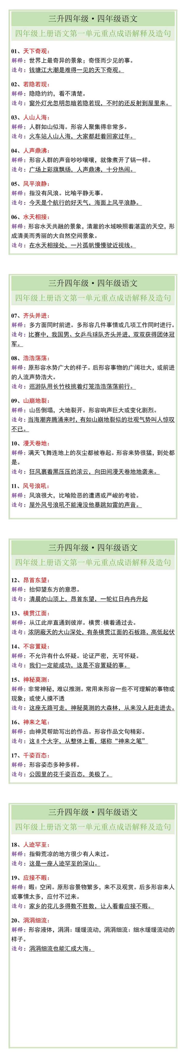 四年级上册语文第一单元重点成语解释及造句