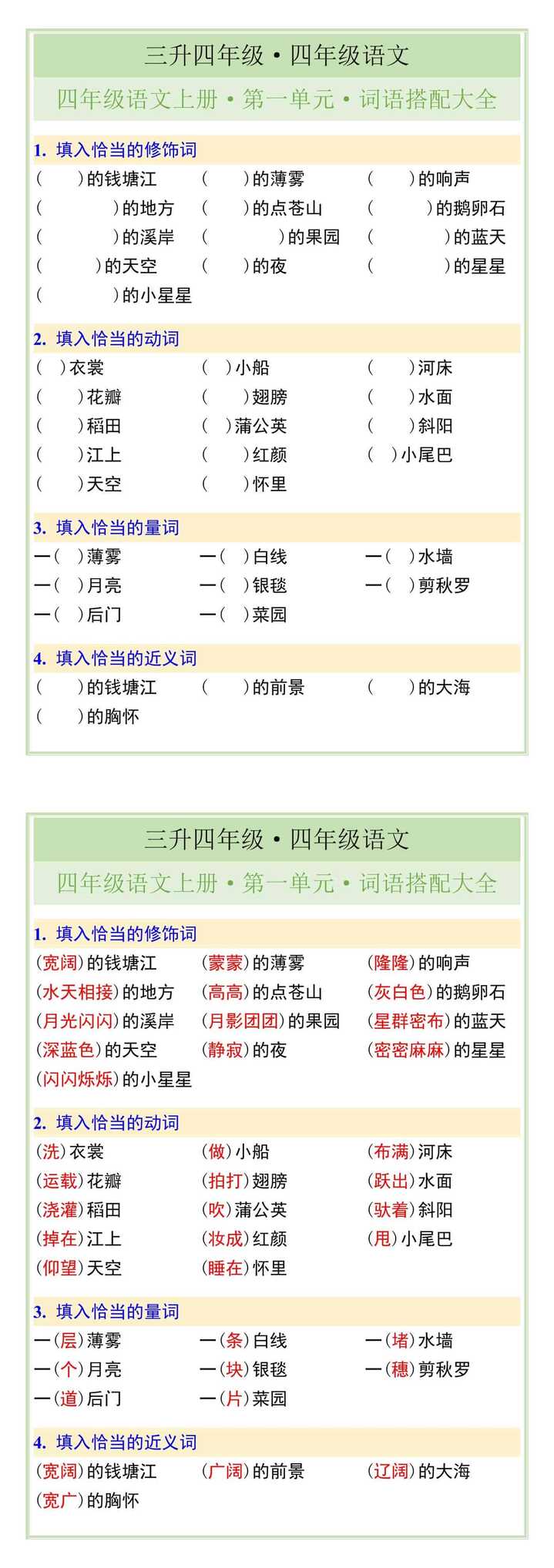 四年级语文上册第一单元词语搭配大全