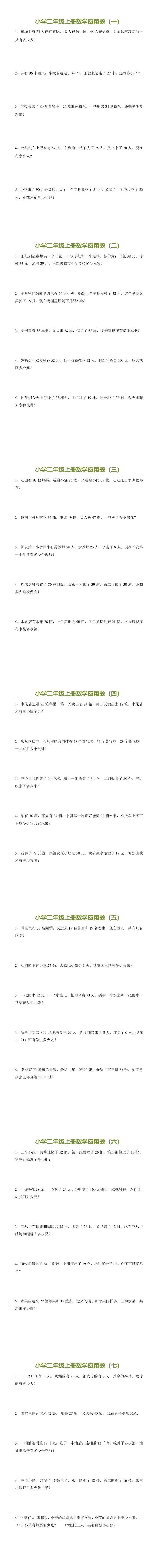 二年级上册数学连加、连减和加减混合应用题