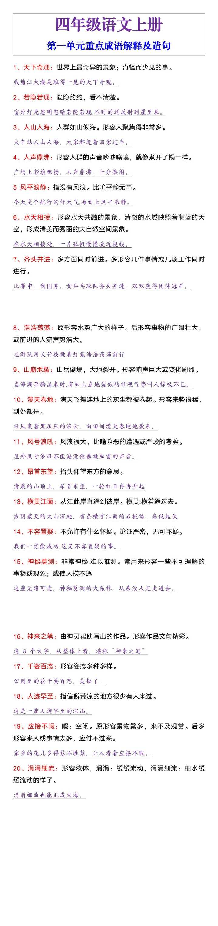 四年级语文上册第一单元重点成语解释及造句