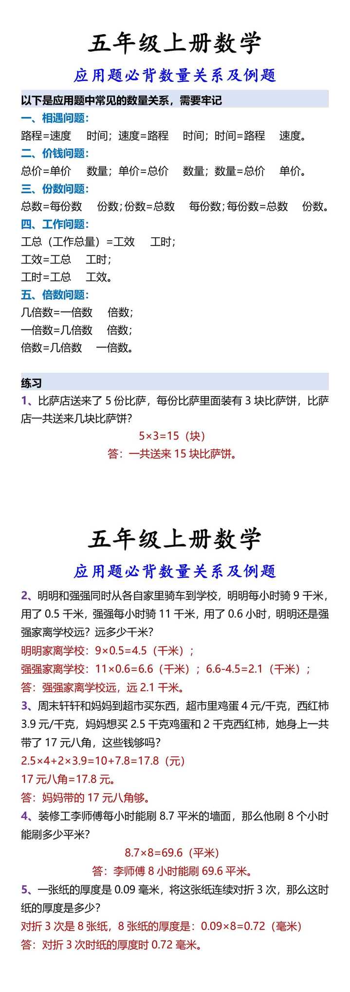 五年级上册数学 应用题必背数量关系及例题
