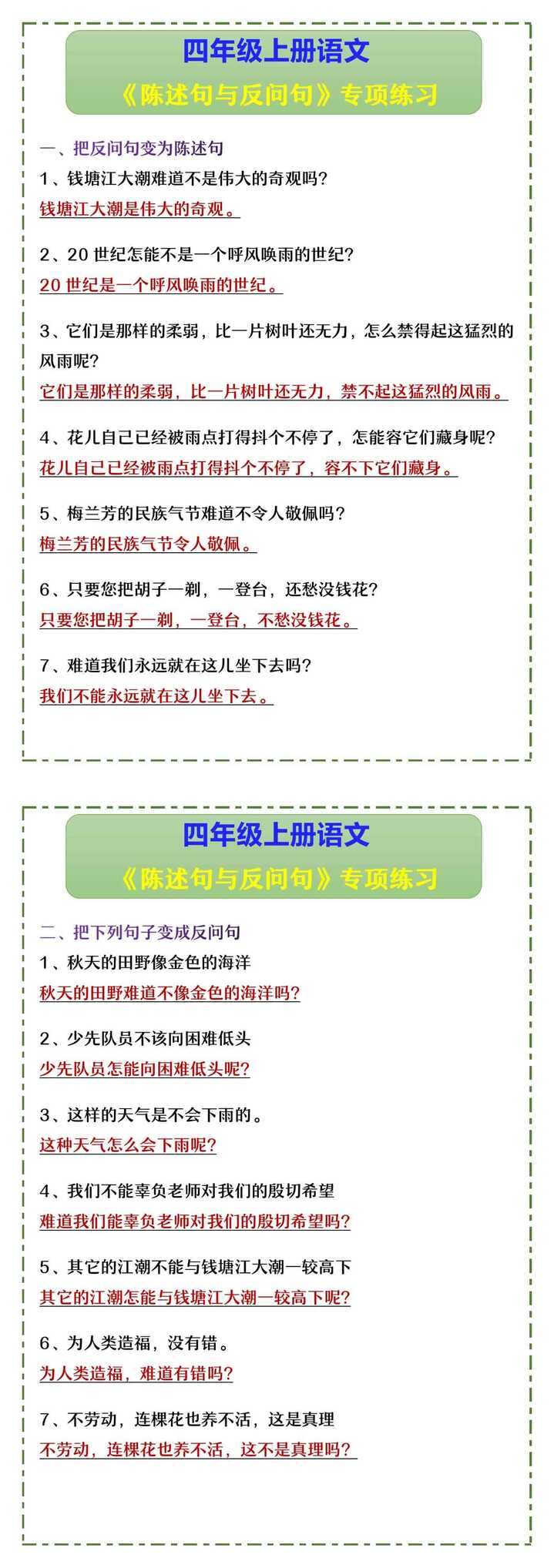 四年级上册语文 《陈述句与反问句》专项练习