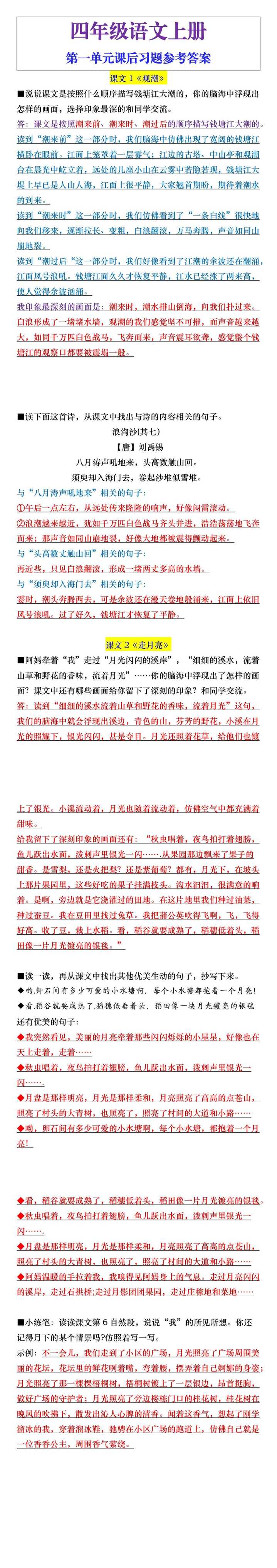 四年级语文上册第一单元课后习题参考答案