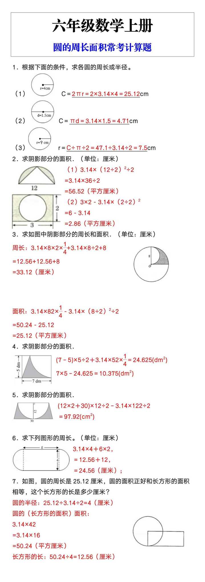 六年级数学上册圆的周长面积常考计算题