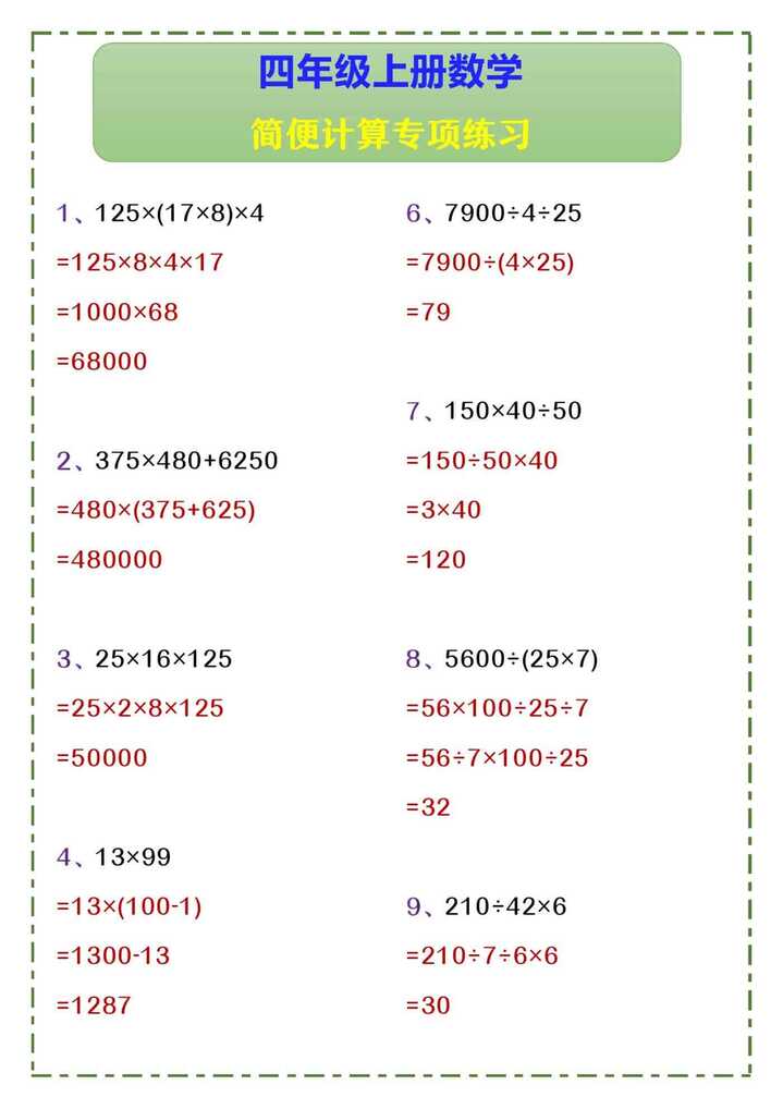四年级上册数学 简便计算专项练习