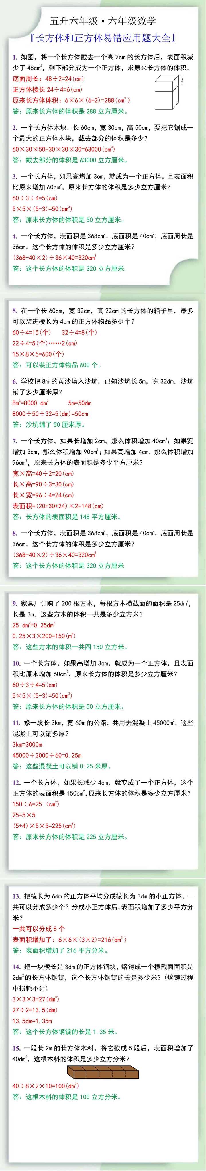 六年级数学上册长方体和正方体易错应用题大全
