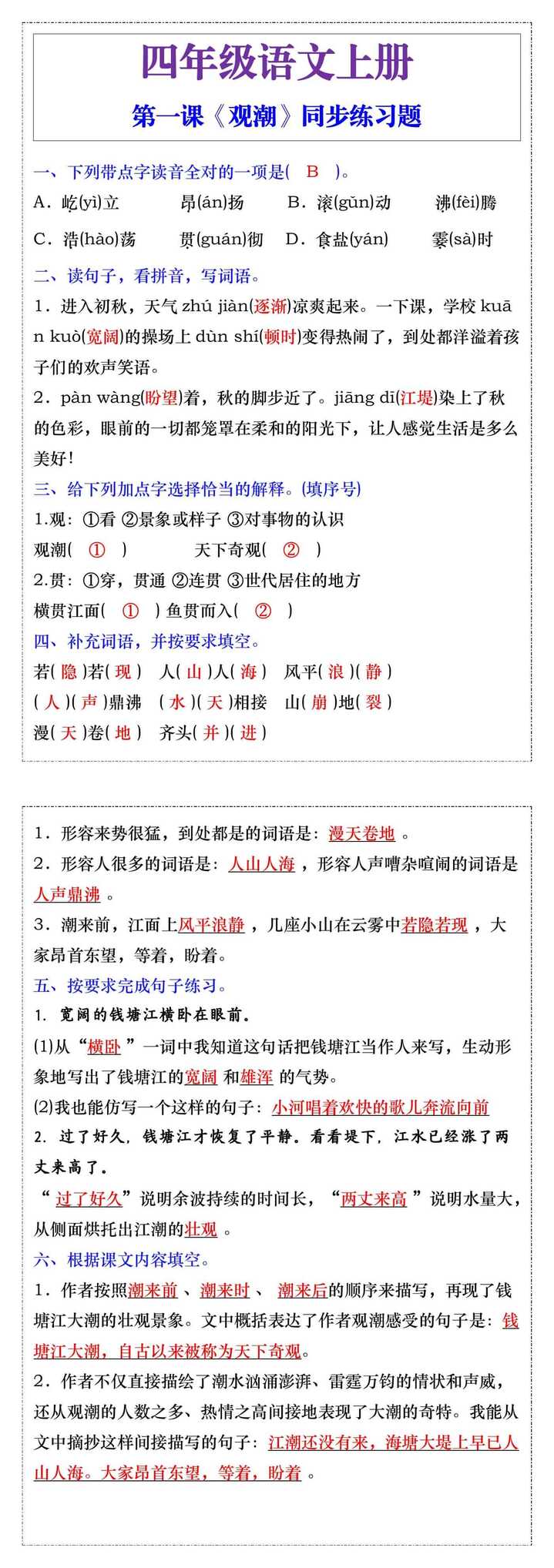 四年级语文上册第一课《观潮》同步练习题