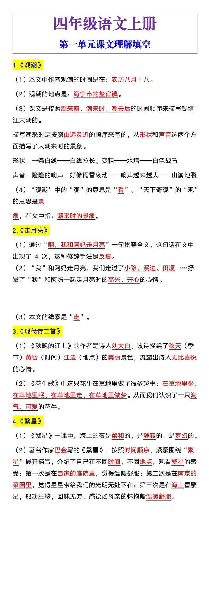 四年级上册语文第一单元课文理解填空