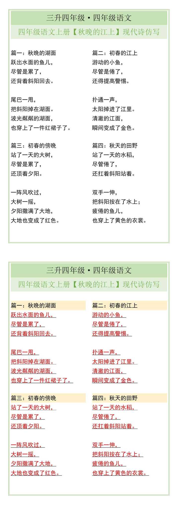四年级语文上册【秋晚的江上】现代诗仿写