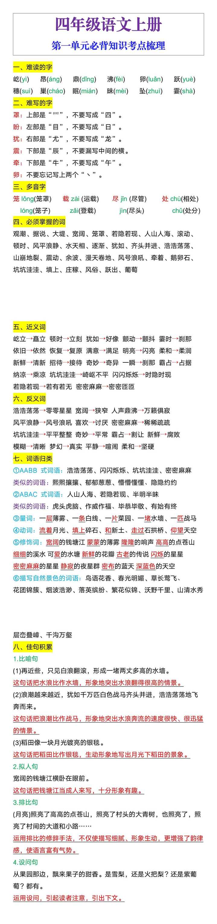 四年级语文上册第一单元必背知识考点梳理
