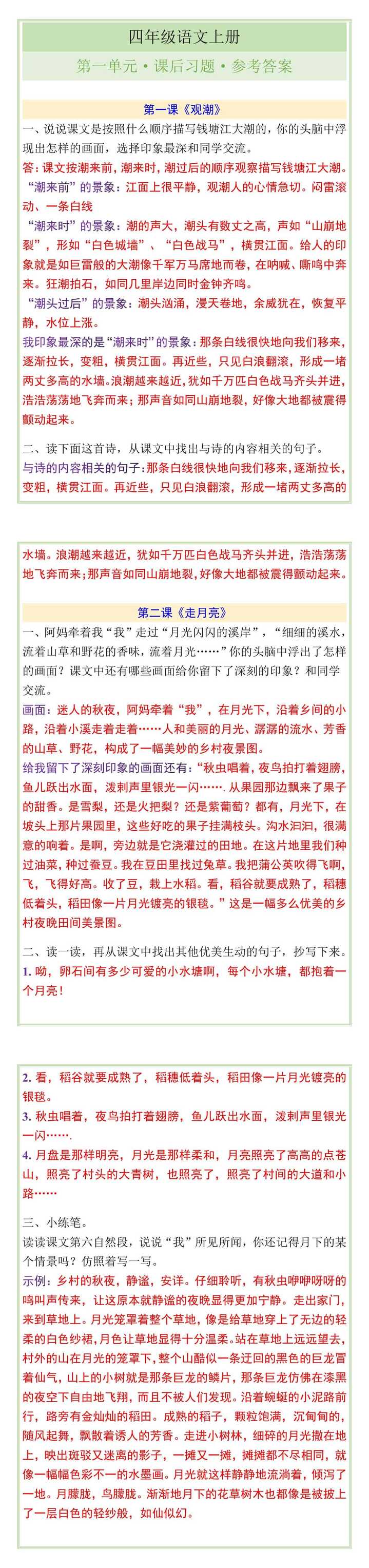 四年级语文上册第一单元课后习题参考答案